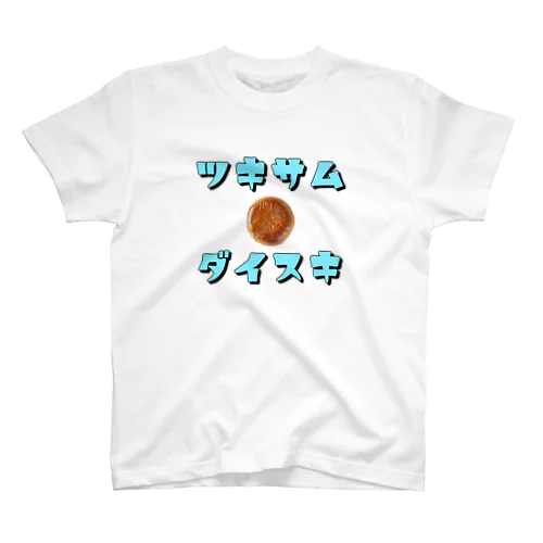 ツキサムダイスキ スタンダードTシャツ