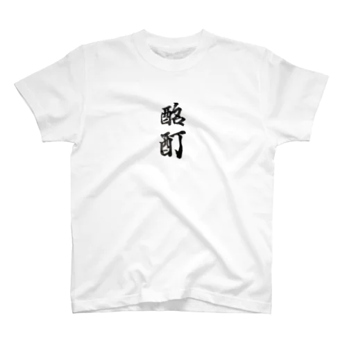 酩酊 Regular Fit T-Shirt