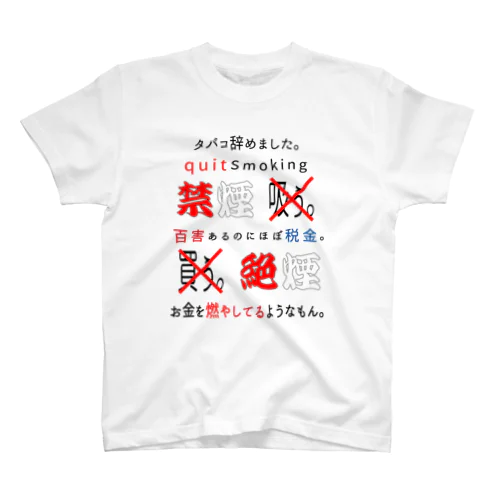 タバコ辞めました。 スタンダードTシャツ