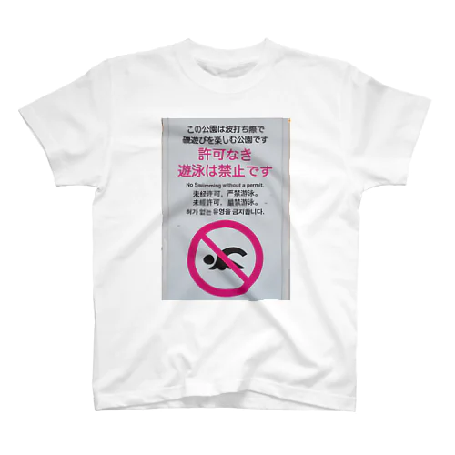 許可なき遊泳を禁止 Regular Fit T-Shirt