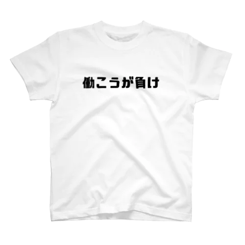 働こうが負け Regular Fit T-Shirt