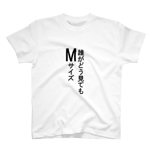 RBV誰がどうみてもMサイズ スタンダードTシャツ