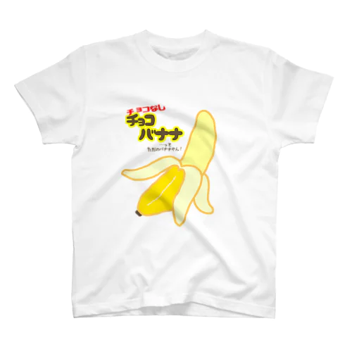 チョコなしチョコバナナ スタンダードTシャツ