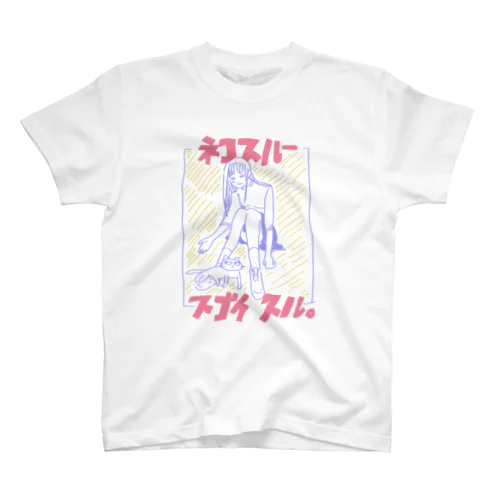 ねこスルー、凄いする スタンダードTシャツ