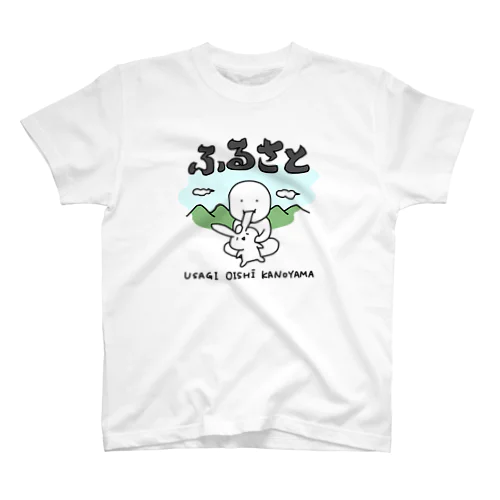 ふるさと〜うさぎおいしいかの山〜 スタンダードTシャツ