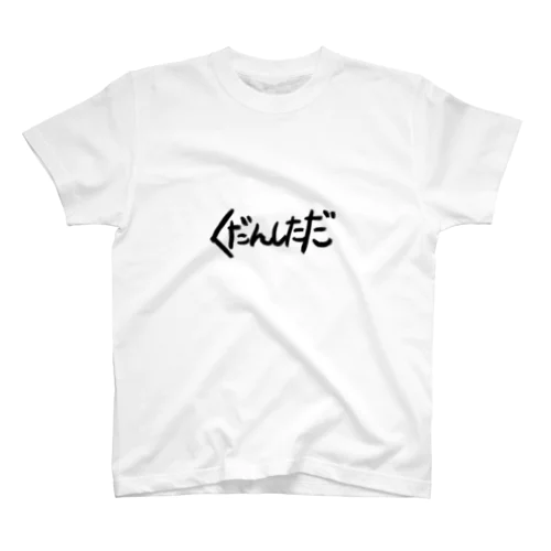 くだんしただ Regular Fit T-Shirt