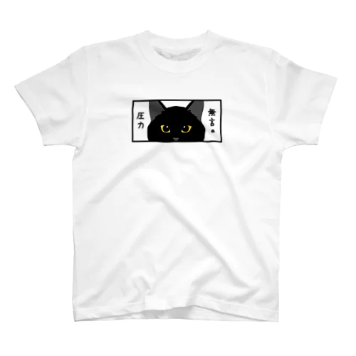 無言の圧力（黒猫） スタンダードTシャツ