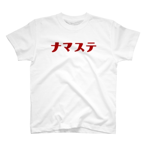 「ナマステ」のTシャツ Regular Fit T-Shirt