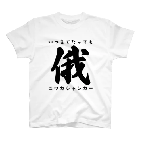 ニワカジャンカー Regular Fit T-Shirt