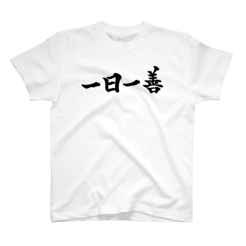 一日一善Tシャツ Regular Fit T-Shirt