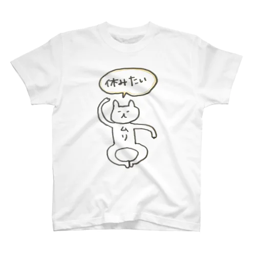 もう休みたい時のためのグッズ Regular Fit T-Shirt