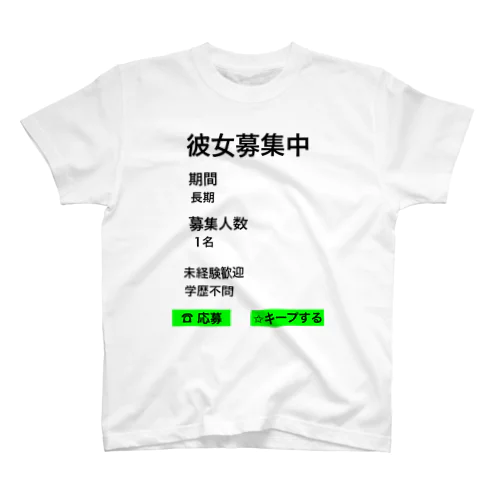 彼女募集中 スタンダードTシャツ