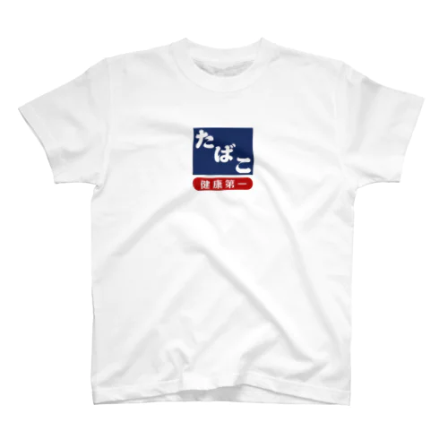 レトロ たばこ -健康第一- (濃紺) スタンダードTシャツ