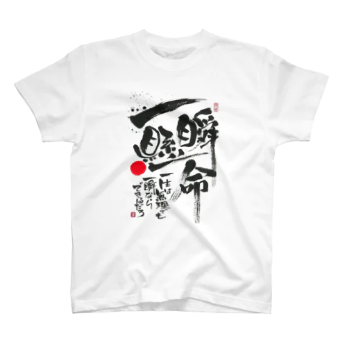 一瞬懸命 スタンダードTシャツ