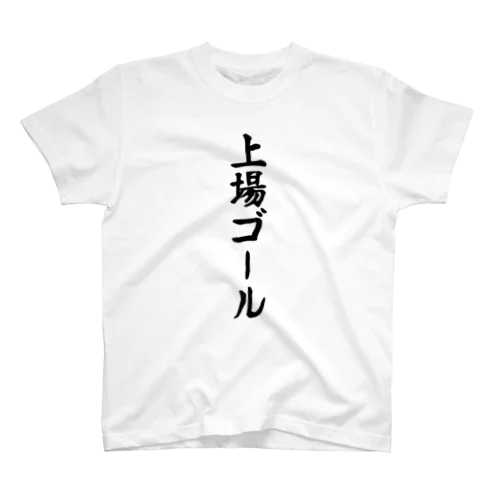 株主総会専用「上場ゴール」 スタンダードTシャツ