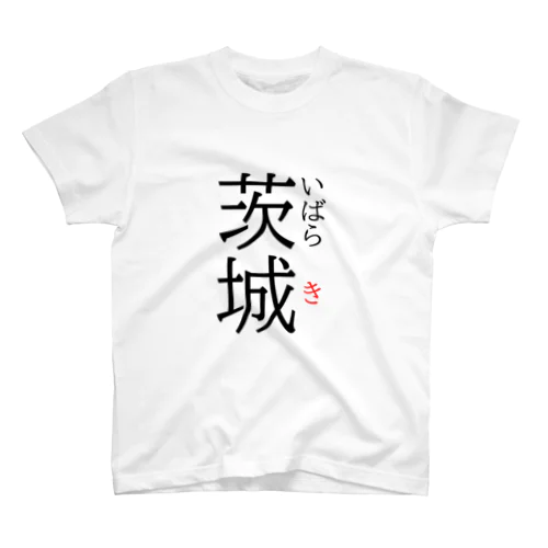 だっぺよ茨城 スタンダードTシャツ