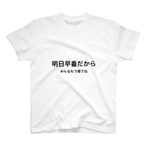 明日早番だからみんなもう寝てね スタンダードTシャツ