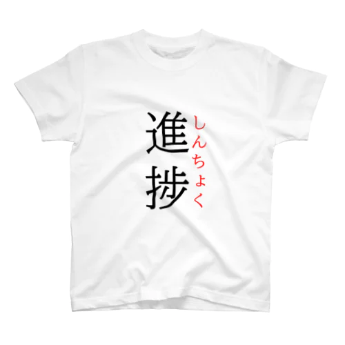 今日のおさらい(国語6) スタンダードTシャツ