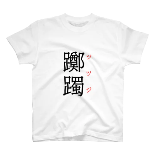 難読漢字「躑躅」 スタンダードTシャツ