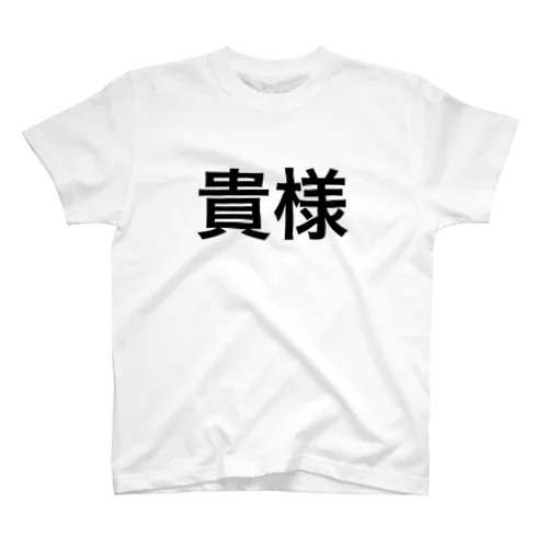 デカ貴様 スタンダードTシャツ