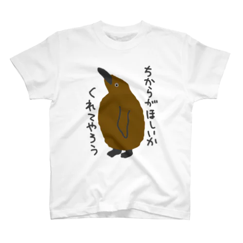 ちからをやろう【キングペンギンのヒナ】 スタンダードTシャツ