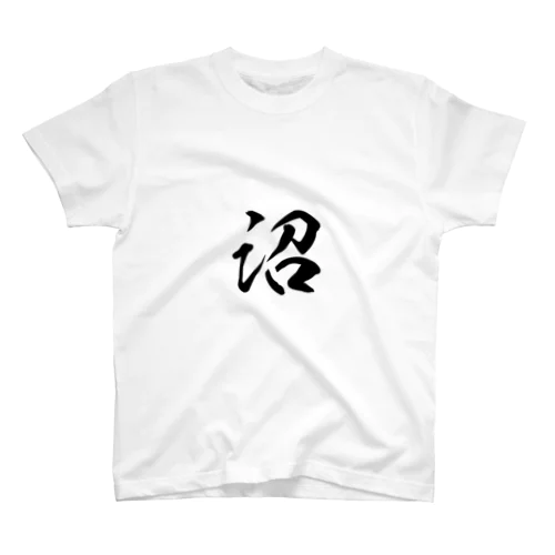 沼Tシャツ スタンダードTシャツ