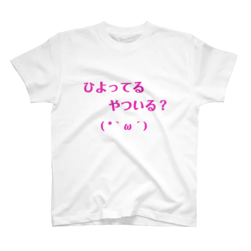 ひよってる？ スタンダードTシャツ