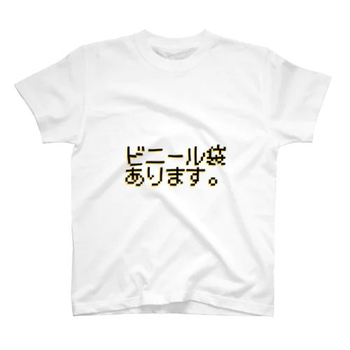 ビニール袋あります。 スタンダードTシャツ