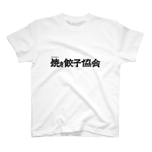 焼き餃子協会ロゴ（黒） スタンダードTシャツ