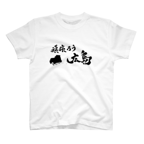 頑張ろう広島！！ Regular Fit T-Shirt