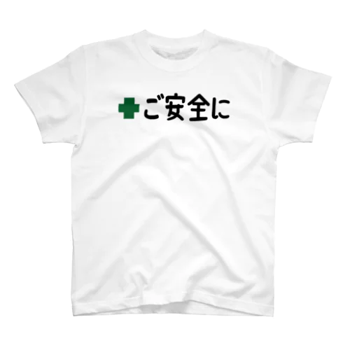 ご安全に／ご苦労さん スタンダードTシャツ