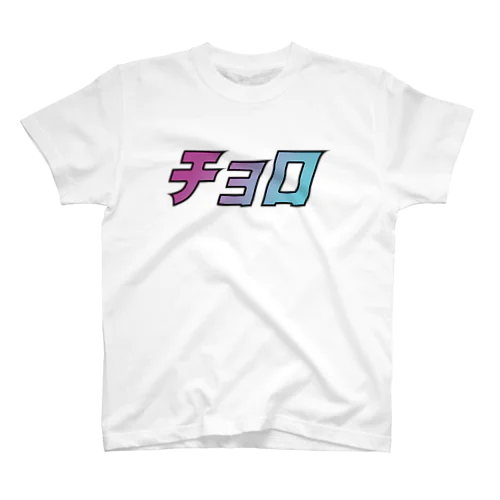 チョロシリーズ Regular Fit T-Shirt