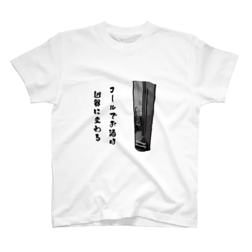 コールでお酒は凶器に変わる Regular Fit T-Shirt