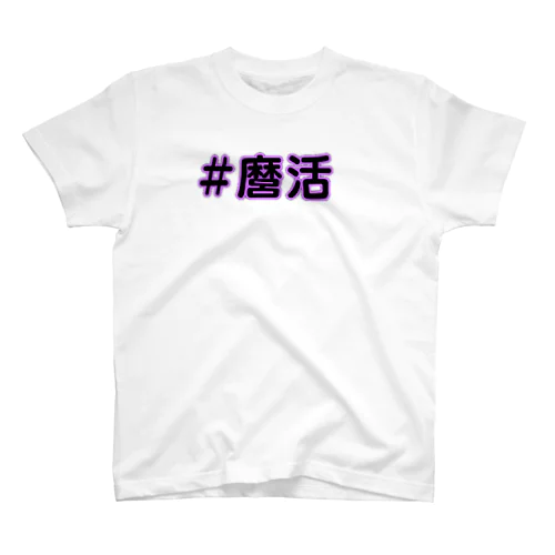 麿活 スタンダードTシャツ