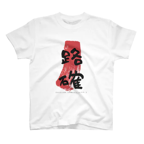 路確｜Tシャツ スタンダードTシャツ