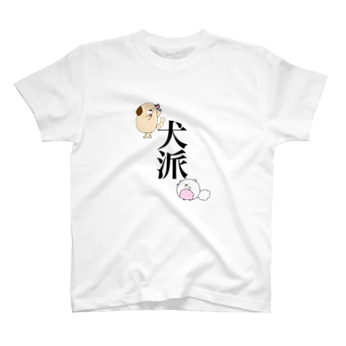 犬派 スタンダードTシャツ