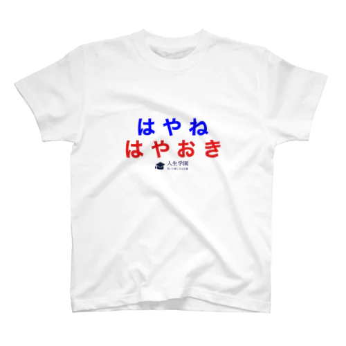 早寝早起き（人生学園） Regular Fit T-Shirt