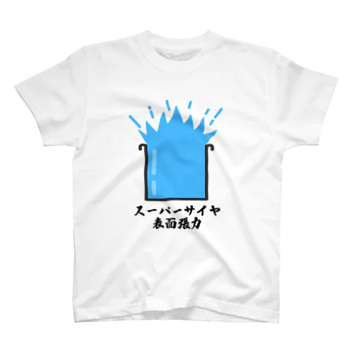 スーパーサイヤ表面張力 スタンダードTシャツ