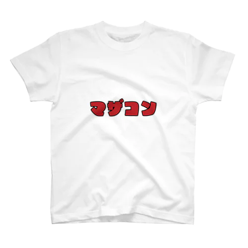 マザコン スタンダードTシャツ