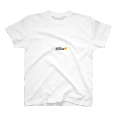 一部団結✊ スタンダードTシャツ