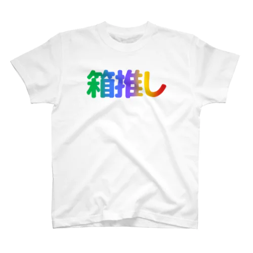 箱推し スタンダードTシャツ