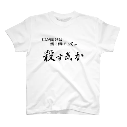 あなたの口癖だよ死ね Regular Fit T-Shirt