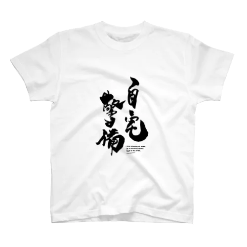 ぺんぎん堂　自宅警備（黒文字） スタンダードTシャツ