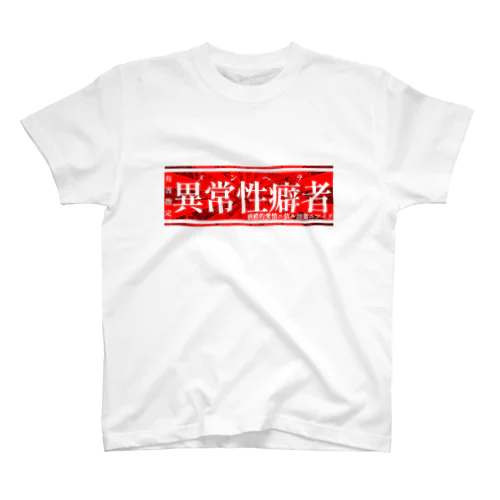 異常性癖者 Regular Fit T-Shirt