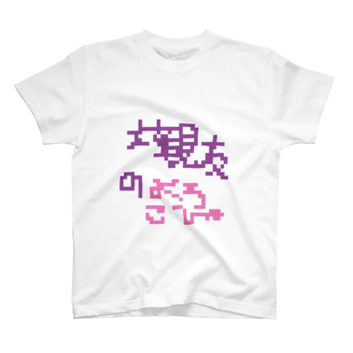 大親友のよろこび スタンダードTシャツ