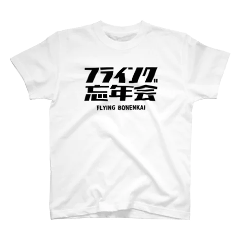 フライング忘年会 スタンダードTシャツ