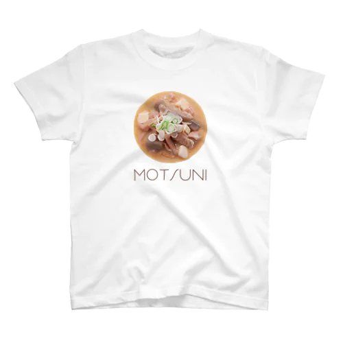 もつ煮（MOTSUNI） スタンダードTシャツ