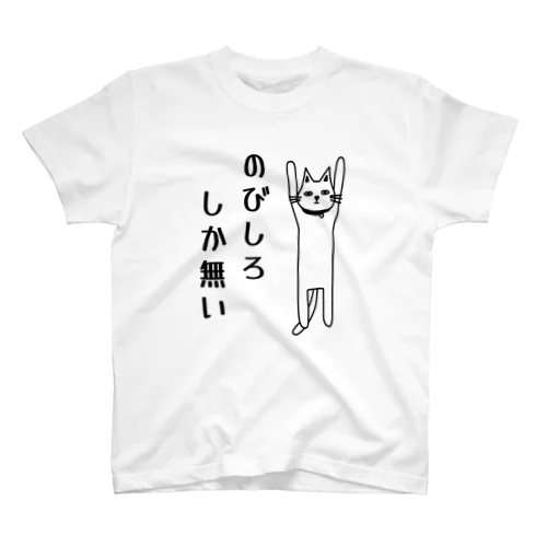 のびしろしか無い猫 スタンダードTシャツ