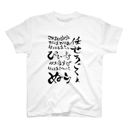 おちちょ名言集 スタンダードTシャツ