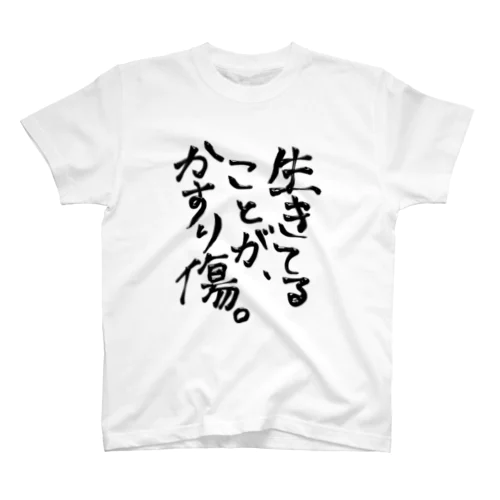 生きてることが、かすり傷。 スタンダードTシャツ